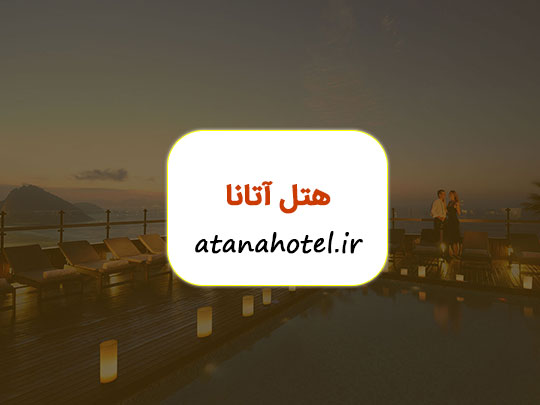 طراحی سایت هتل آتانا