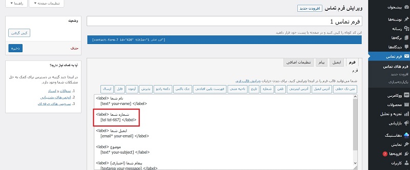 آموزش ساخت فرم تماس با ما در وردپرس